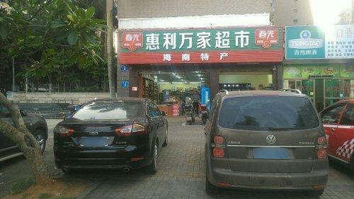 惠利万家超市(文博府A区店)