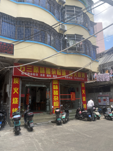 万三原味猪杂粉汤·炭火烧烤