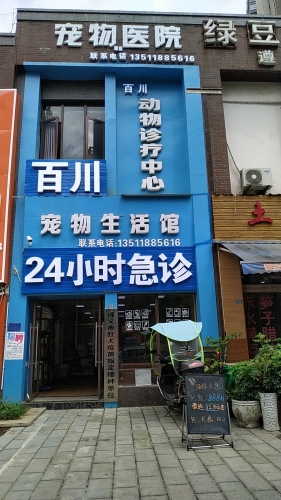 百川宠物医院