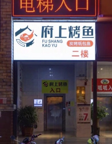 府上烤鱼(朱云店)(暂停营业)