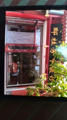 邸桂芳中医诊所