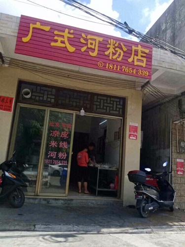 广式河粉店