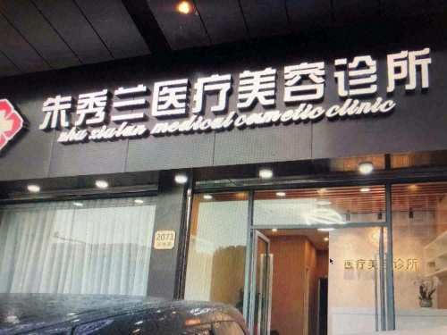 朱秀兰医疗美容诊所