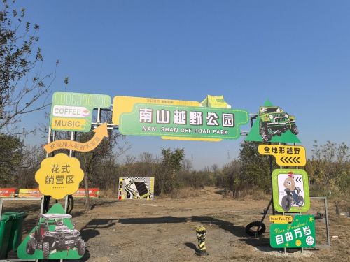 南山越野公园