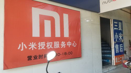 小米授权服务中心(深圳三瑞揭阳店)