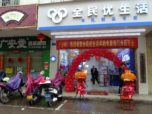全民优生活西门分店