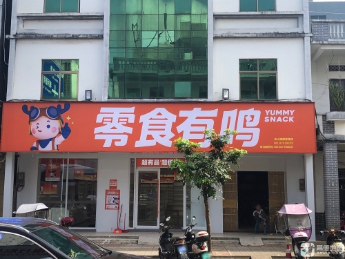 零食有鸣批发超市(东山镇解放路店)