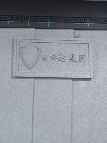 百年达仿石漆海南运营中心