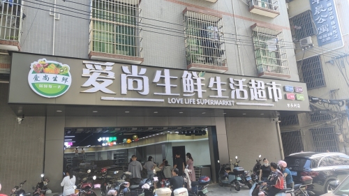 爱尚生鲜生活超市(水头村店)