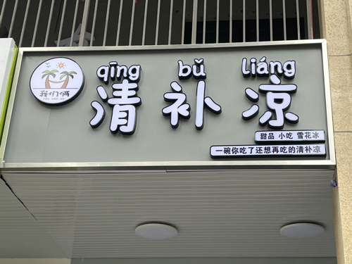 我们俩清补凉(玉璟佳园店)