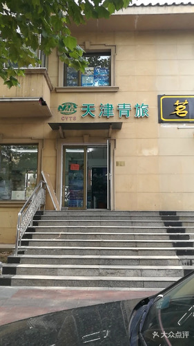 天津青旅(果园东路店)