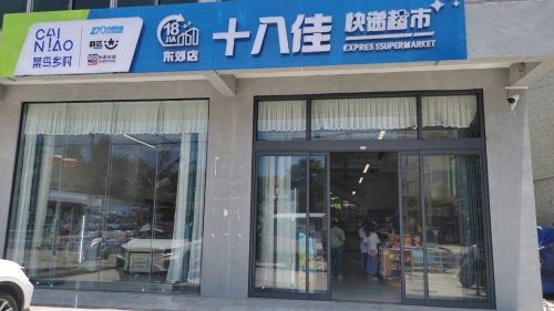十八佳快递超市菜鸟乡村(东郊店)