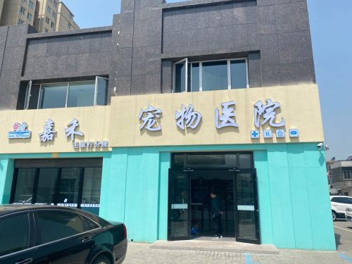 嘉禾宠物医院(玉带路门诊)