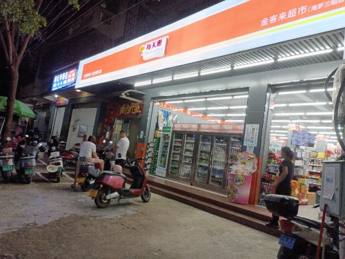 三亚吉阳海罗金客来生活超市