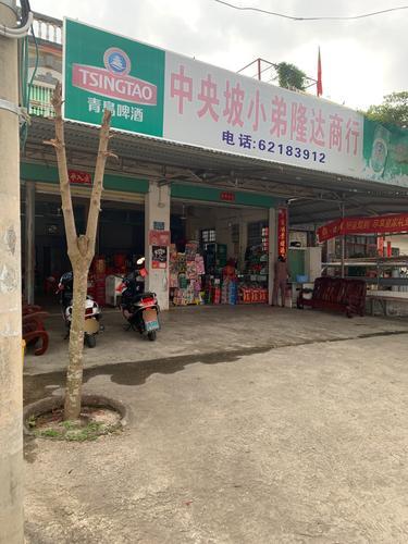 中央坡小弟隆达商行