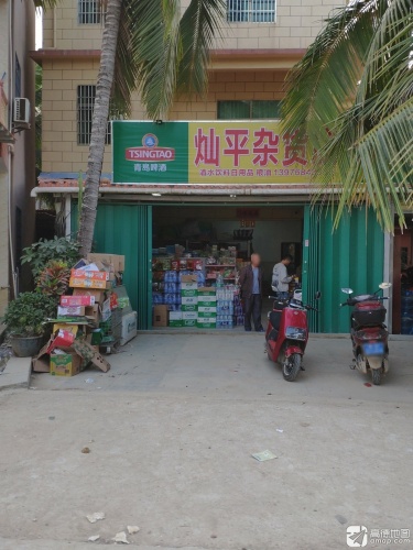 灿平杂货店