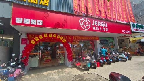 健瑞儿母婴(临高店)