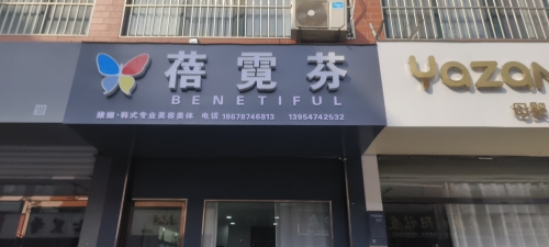 蓓霓芬SPA(向阳街店)