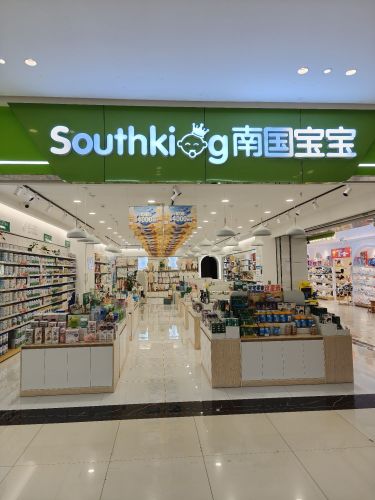 南国宝宝母婴(儋州大勇广场店)