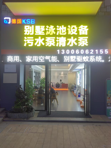 德国凯士比污水泵·泳池设备