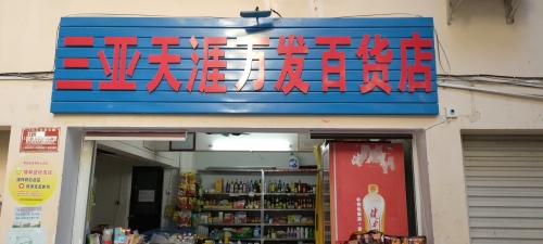 三亚天涯万发百货店
