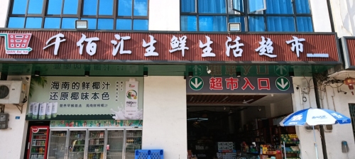 千佰汇生鲜生活超市