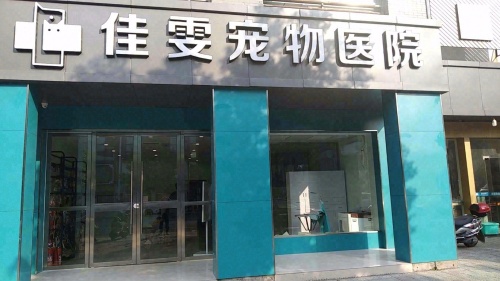 佳雯宠物医院浦江分院(大桥南路店)