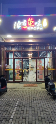 滇君鱼味蒸汽石锅鱼店