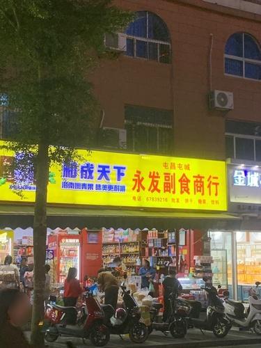 永发副食商行