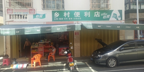 乡村便利店
