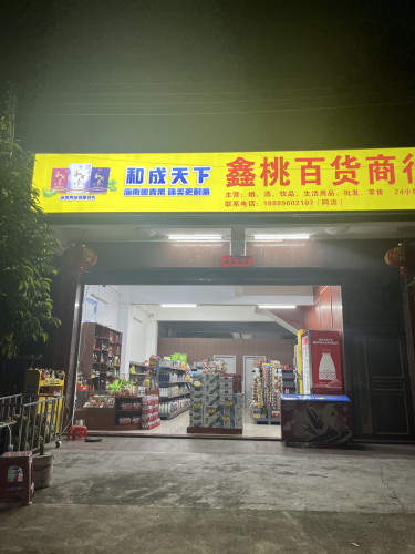 鑫桃百货商行