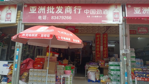 亚洲批发商行