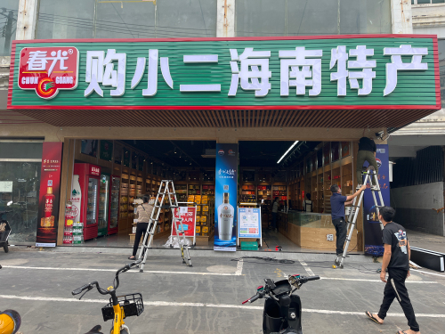 春光购小二海南特产(凤翔路店)