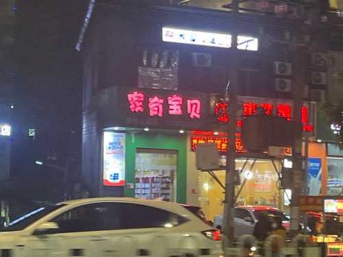 家有宝贝悦小儿母婴健康中心(中山南店)