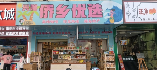 兴隆侨乡优选