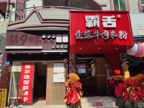 霸舌生滚牛肉米粉(大东海蓝海巷店)