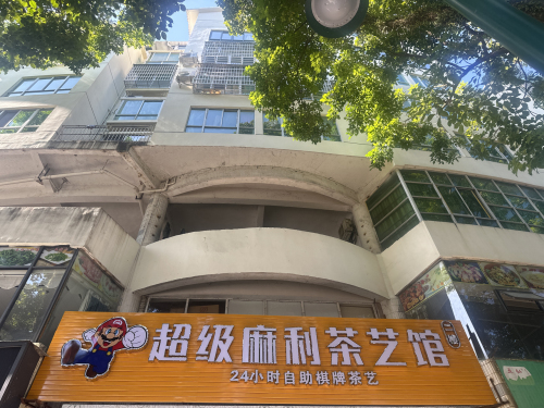 超级麻利茶艺馆