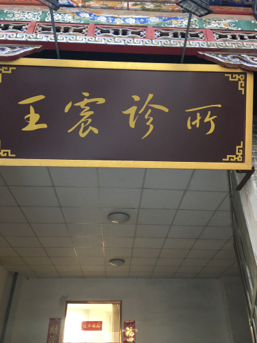 东河区王震西医诊所