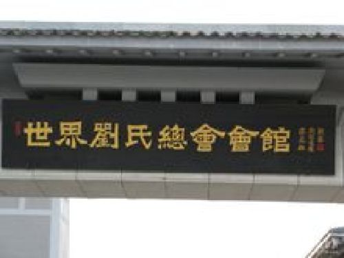 世界刘氏总会会馆