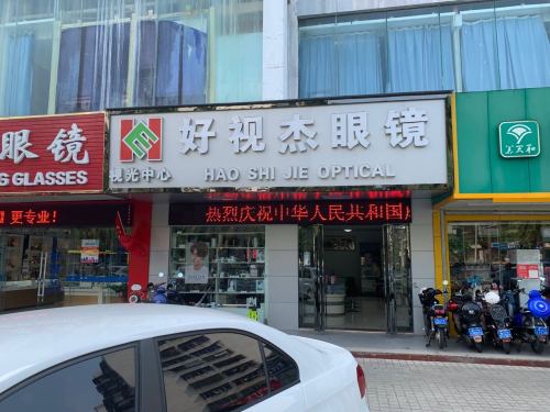 好视杰眼镜视光中心