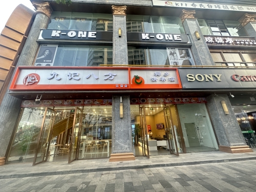 九记八方·清补凉·糖水(三亚店)