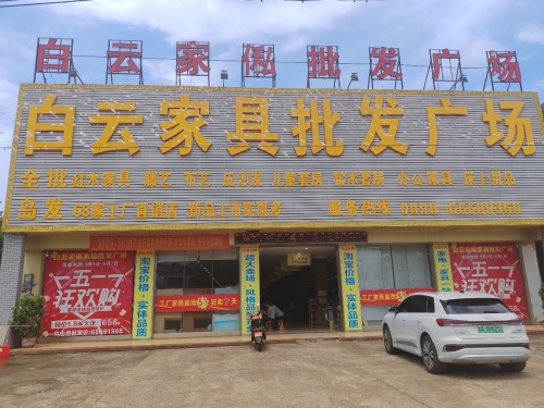 白云家具批发广场(老店)
