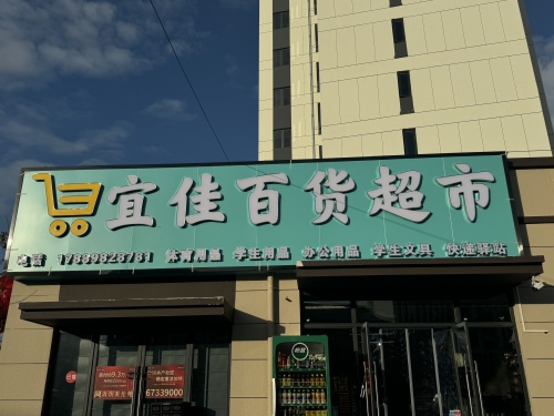 宜佳百货超市