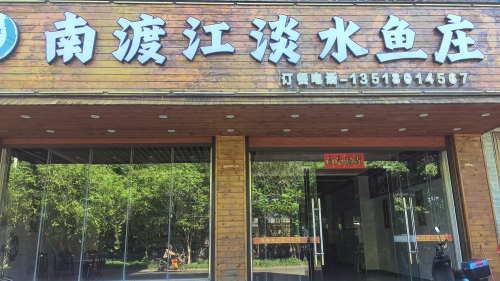 南渡江谈水鱼庄
