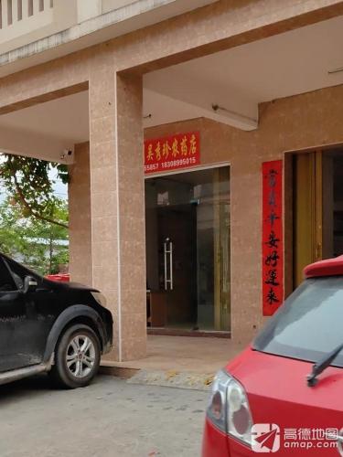 三亚崖州吴秀珍农药店