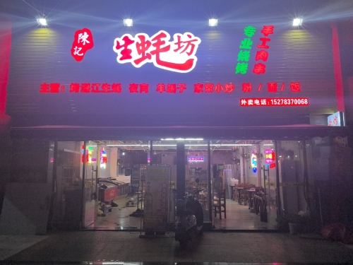 陈记生蚝坊(四季康城2期敦和世家店)
