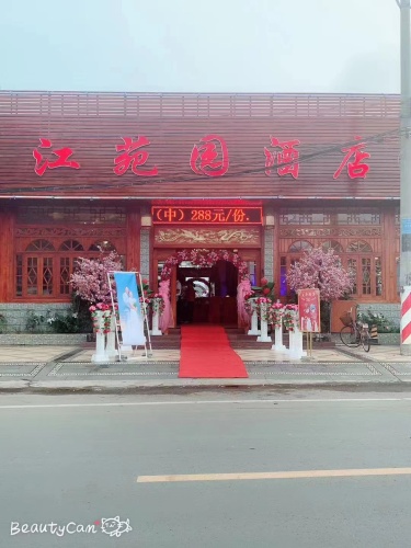 江苑园渔村