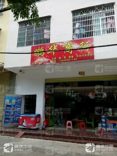 鹏华商行