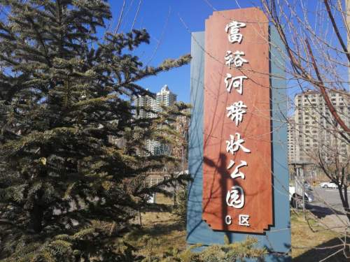 富裕河带状公园