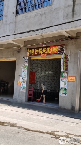 1号砂锅米线海鲜粥(道铺村店)